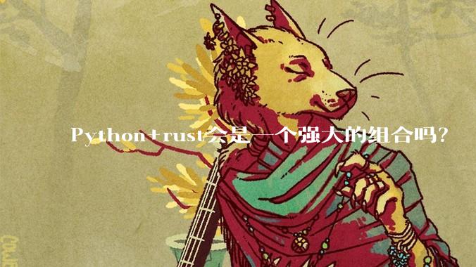 Python+rust会是一个强大的组合吗？