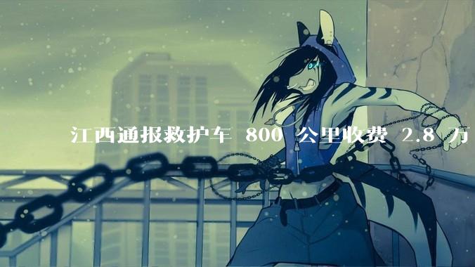 江西通报救护车 800 公里收费 2.8 万「不合理，暂停医院转运服务」，该医院要承担怎样的法律责任？