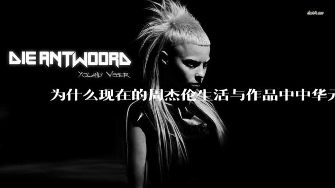 为什么现在的周杰伦生活与作品中中华元素越来越少了？